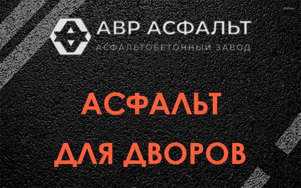 Асфальт для дворов в Выборге