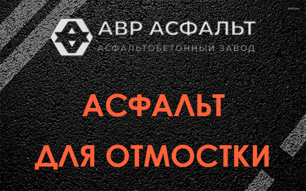 Асфальт для отмостки в Выборге