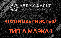 Крупнозернистая смесь А1 в Выборге