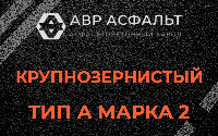 Крупнозернистая смесь А2 в Выборге