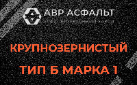Крупнозернистая смесь Б1 в Выборге