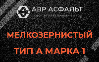 Мелкозернистая смесь А1 в Выборге