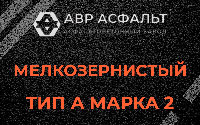 Мелкозернистая смесь А2 в Выборге