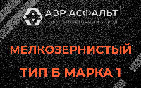 Мелкозернистая смесь Б1 в Выборге