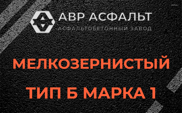 Мелкозернистый тип Б марка 1 в Выборге