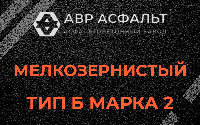 Мелкозернистая смесь Б2 в Выборге