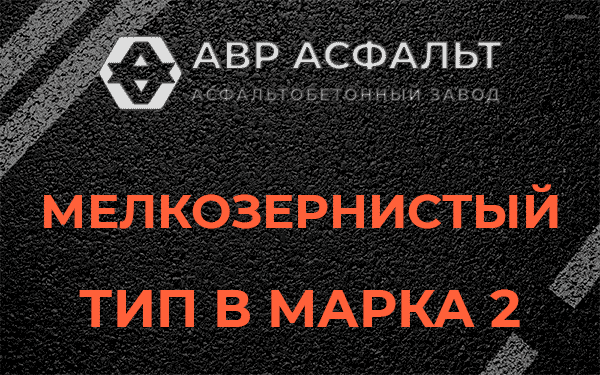 Мелкозернистый тип В марка 2 в Сосново