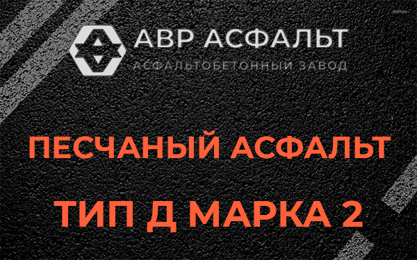 Песчаный асфальт тип Д марка 2 в Выборге