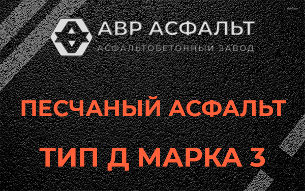 Песчаный асфальт тип Д марка 3 в Выборге