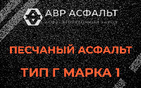 Песчаная смесь Г1 в Выборге