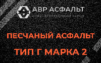 Песчаная смесь Г2 в Выборге