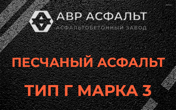 Песчаный асфальт тип Г марка 3 в Выборге