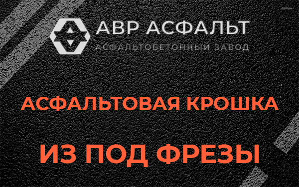 Асфальтовая крошка из под фрезы в Выборге
