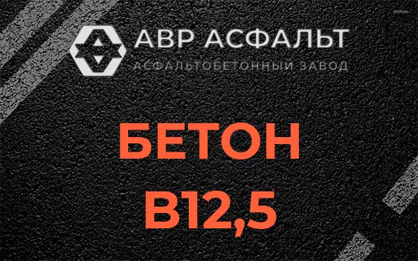 Бетон В12,5 в Выборге