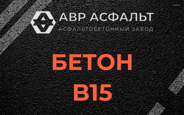 Бетон В15 в Выборге
