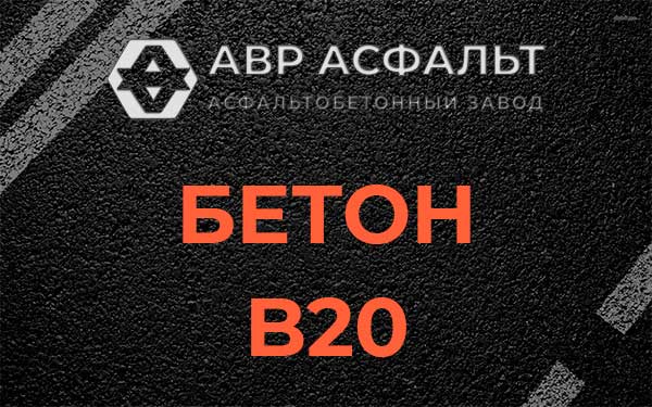 Бетон В20 в Выборге