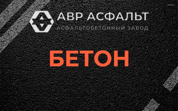Бетон в Выборге