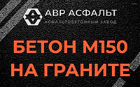Бетон М150 на граните в Выборге