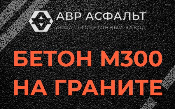 Бетон М300 на граните в Выборге