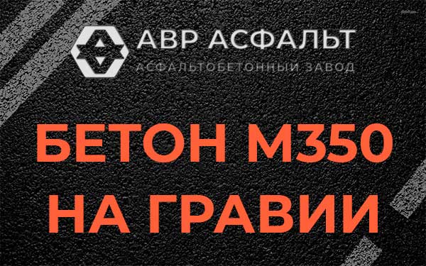 Бетон М350 на гравии в Выборге