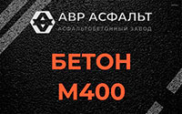 Бетон М400 в Выборге