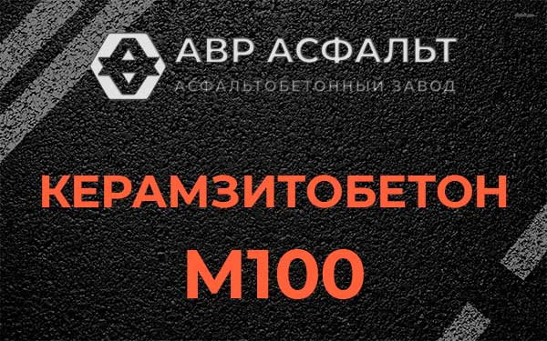 Керамзитбетон М100 в Выборге