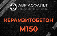 Керамзитобетон М150 в Выборге