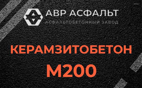Керамзитбетон М200 в Выборге