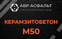 Керамзитобетон М50 в Выборге