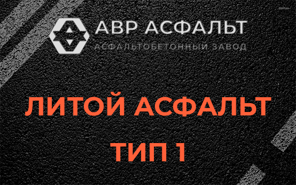 Литой асфальт тип 1 в Выборге