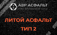 Литой асфальт тип 2 в Выборге