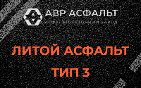 Литой асфальт тип 3 в Выборге