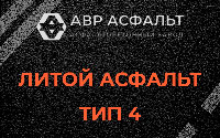 Литой асфальт тип 4 в Выборге