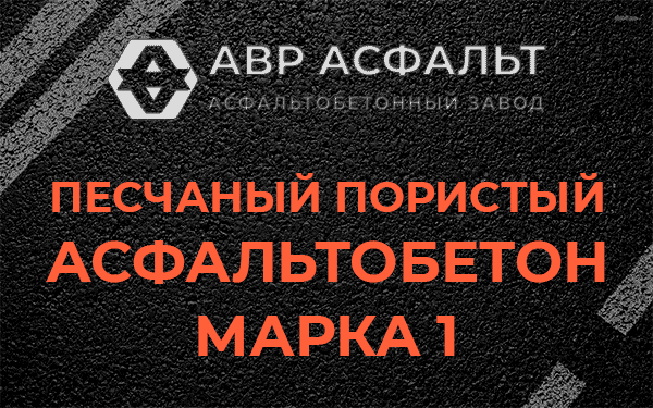 Песчаный пористый асфальтобетон марка 1 в Выборге