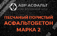 Песчано-пористая крупнозернистая смесь марки 2 в Выборге