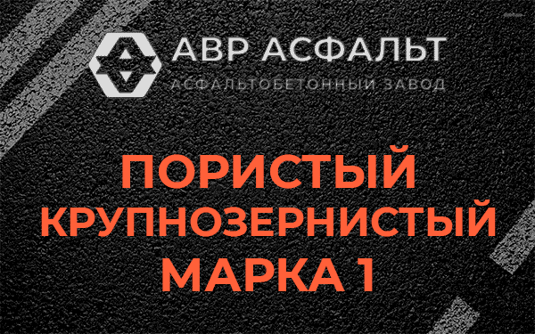 Пористый крупнозернистый марка 1 в Выборге