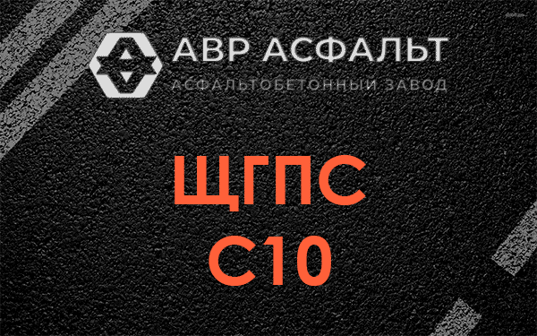 ЩГПС С10 в Выборге