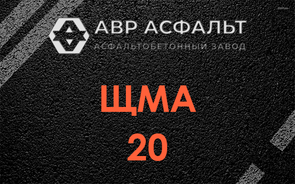 ЩМА 20 в Выборге