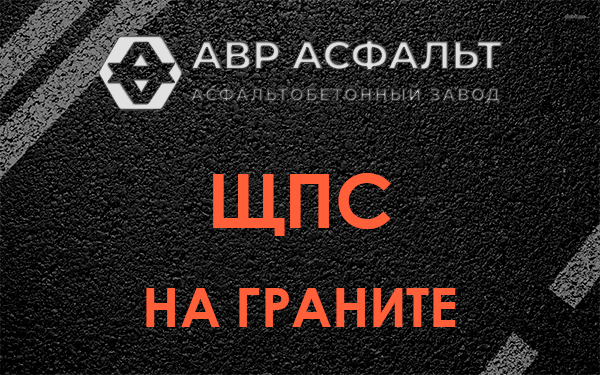ЩПС на граните в Малых Вяземах