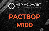 Раствор М100 в Выборге