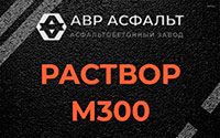 Раствор М300 в Выборге