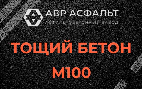 Тощий бетон М100 в Выборге