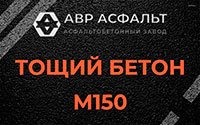 Тощий бетон 150 в Выборге