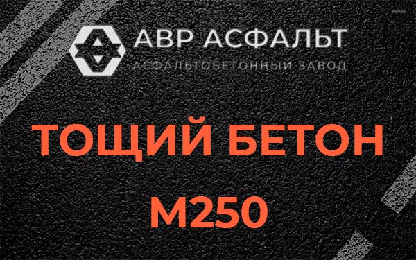 Тощий бетон М250 в Выборге