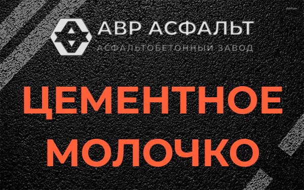 Цементное молочко в Выборге
